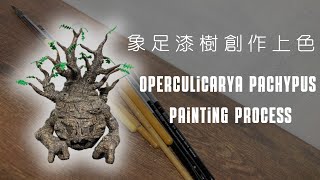 象足漆樹（Operculicarya pachypus）Painting Operculicarya pachypus [upl. by Tnecillim]