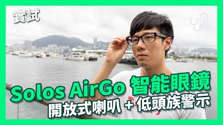 Solos AirGo 智能眼鏡實試 開放式喇叭  低頭族警示 [upl. by Bradan]