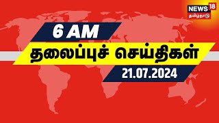 காலை 6 மணி தலைப்புச் செய்திகள்  21 July 2024  Today Headlines  TNEB Tariff Hike  TN Rain [upl. by Moneta]