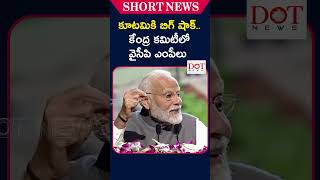 కూటమికి బిగ్ షాక్ కేంద్ర కమిటీలో వైసీపి ఎంపీలు modi ysavinashreddy ysjagan  Dot News [upl. by Kiryt224]