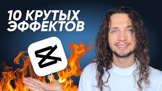 10 КРУТЫХ ЭФФЕКТОВ в CapCut на компьютере  LUT в ПОДАРОК capcut effects [upl. by Hewet]