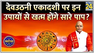 Kaalchakra देवउठनी एकादशी पर इन उपायों से खत्म होंगे सारे पाप पंडित सुरेश पांडेय के साथ LIVE [upl. by Meihar]