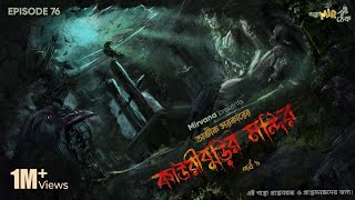 Kauriburir Mandir Part 1 by Avik Sarkar  Mir Deep Ayantika Soma  GoppoMirerThek Ep 76 [upl. by Abelard]