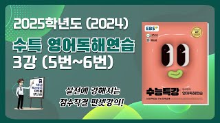 송파 amp 강동 대치에이플러스 영어학원 2024년 수능특강 영어독해연습 3강 5번 6번 지문분석 해설강의 [upl. by Enilrek]