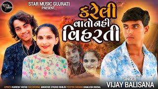 Vijay Balisana New Song કરેલી વાતો નહી વિહરતી Gujrati Song2024 [upl. by Anitsugua]