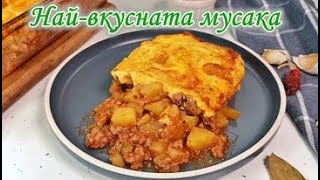 Найвкусната мусака  Вкусна мусака с пухкава заливка  Традиционна българска мусака   Мусака [upl. by Afas574]