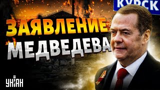 Это заявление Медведева рвет интернет Бои в Курске Россия в БЕЗВЫХОДНОМ ПОЛОЖЕНИИ [upl. by Amabelle]