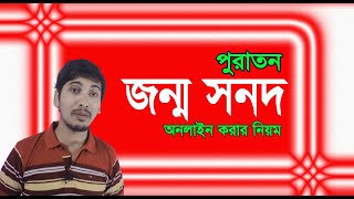 পুরাতন জন্ম নিবন্ধন অনলাইন করার নিয়ম  birth certificate apply online  T L B [upl. by Enogitna]