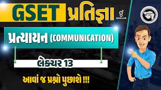 પ્રત્યાયન COMMUNICATION  લેક્ચર 13  આવાં જ પ્રશ્નો પુછાશે  GSET પ્રતિજ્ઞા  630pm gyanlive [upl. by Lole]