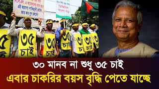 চাকরির বয়স বৃদ্ধি নিয়ে জনপ্রশাসন মন্ত্রণালয়কে মন্ত্রিপরিষদের চিঠি  Dorkari News [upl. by Adaiha]