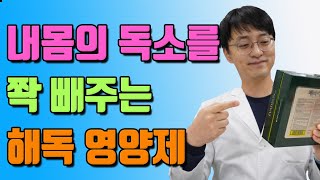 내몸의 독소를 쫙 빼주는 해독 영양제는 바로 이 것 [upl. by Eelah]