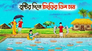 বৃষ্টির দিনে চিংড়ির ডিম চাষ। Bengali Moral Stories Cartoon। Bangla Golpo। Thakumar Jhuli।Chader Desh [upl. by Moncear51]