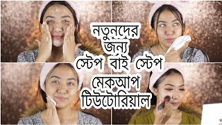 How To Do Makeup Step By Step For Beginners In Bangla  How To Prepare Skin Before Makeup [upl. by Aztiley464]