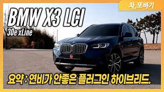 BMW X3 LCI 30e xLine 1박2일 시승기ㅣ날렵하고 세련된 디자인 에어서스 같은 승차감 3시리즈보다 좋은 코너링 성능 가격대비 부족한 편의사양 많이 아쉬운 연비 [upl. by Vish]