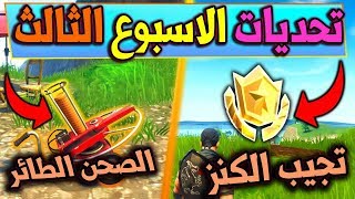 شرح تحديات الاسبوع الثالث في فورت نايت  مكان النجمة والصحن الطائر  Fortnite Week 3 Challenges [upl. by Syramad1]