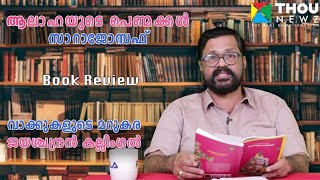 ആലാഹയുടെ പെണ്മക്കൾ  സാറാജോസഫ്  വാക്കുകളുടെ മറുകര  Book Review  Ep 5 Jayaschandran Kallingal [upl. by Akers]