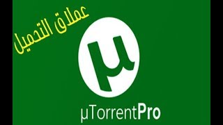 2018 uTorrent Pro 349 2017 TrackersSetupCrack تورنت برو تسطيبتفعيل [upl. by Hawger]