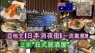 再夜探 ARTARMON  亞他文 日本消夜街  燈飾高掛  氣氛一流  正宗日式居酒屋  柚子味啤酒  魔鬼魚乾干  日式蜆仔湯  三文魚茶漬湯飯  HFA 澳洲搵食 [upl. by Cornwell]