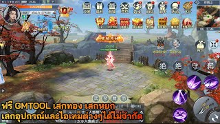 เกมมือถือ 684  Eternal Royal Sword ฟรี GMTOOL เสกทอง เสกหยก เสกอุปกรณ์และไอเทมต่างๆได้ไม่จำกัด [upl. by Akirret401]