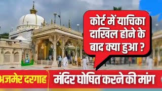 Ajmer Sharif Dargah में मंदिर होने का दावा Breaking News [upl. by Ahsieyn]