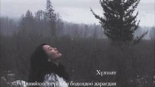 TSELMUUN  ХҮЛЭЭЛТ Offical lyrics video [upl. by Ehrenberg320]