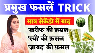 Gk Tricks  रबीख़रीफ़ज़ायद फसलों की ट्रिक Gk Trick Rabi crops Kharif crops Zaid Crops TOPTAK [upl. by Ynabe414]