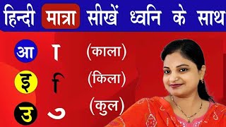 Learn Hindi Matra  मात्रा का कैसे करे  मात्रा कैसे सीखे  Hindi Sikhe [upl. by Akilat403]