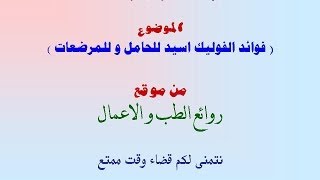 فوليك اسيد فوائد الفوليك اسيد للحامل واهمية فوليك اسيد للمرضعات [upl. by Atiekal719]