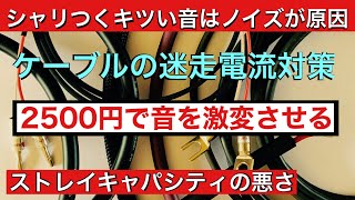 21 2500円で音を激変させる セッティング3 オーディオ入門10 音質改善マル秘大作戦21 [upl. by Artima]