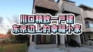 日本川口新筑一户建，212万三层小楼，产权永久。去东京市内交通方便，适合上班族小家庭。日本房产 [upl. by Ahasuerus]