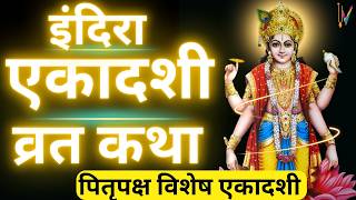 Ekadashi Vrat Katha  एकादशी व्रत कथा  Indira Ekadashi Vrat Ki Katha  Indira ekadashi 2024 [upl. by Marcia]