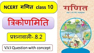 NCERT गणित कक्षा10 vvi सब्जेक्टिव question  त्रिकोणमिति ex82  for बिहार बोर्ड मेट्रिक2022 [upl. by Nwahsaj]