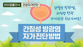 간질성방광염 자가진단 테스트 방광염 방광통증증후군 과민성방광 【이웃집닥터 김혜연】 [upl. by Ettenoj]