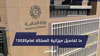 ميزانية المملكة 2025 نفقات 129 تريليون ريال وإيرادات 12 تريليون [upl. by Suilmann]