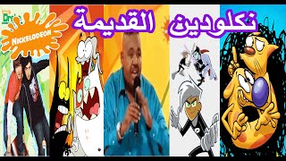 نكلودين بالعربي  ذكريات قناة نكلودين 2008 [upl. by Argella]