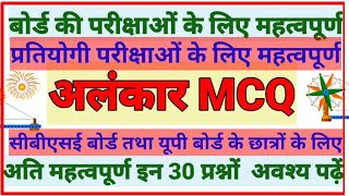 अलंकार कक्षा 10 कोर्स बी  Alankar 30 mcq in hindi  hindi class 10 alankar  alankar MCQ क्लास 10th [upl. by Ynomrah773]