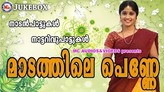 മാടത്തിലെപെണ്ണേ  Maadathile Penne  Malayalam Nadanpattukal  Nadanpattukal in Malayalam [upl. by Dola]