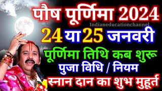 Purnima Kab Hai  Paush Purnima 2024 Date Time  Purnima Puja Vidhi Niyam  पौष पूर्णिमा 2024 कब है [upl. by Nnayllek]