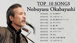 Nobuyasu Okabayashi 岡林信康 Top 10 Songs [upl. by Danete]