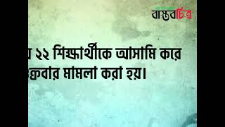 বৈষম্যবিরোধী ছাত্রদের নামে বিএনপি নেতার মামলার প্রতিবাদে বিক্ষোভ [upl. by Norvun467]