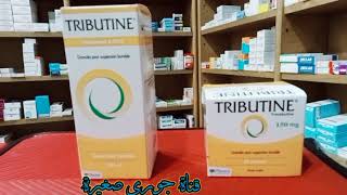 هل تعاني من آلام البطن و وجع الامعاء استعملوا TRIBUTINE [upl. by Arathorn]