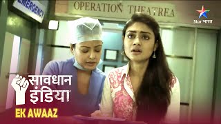 SAVDHAAN INDIA  Kaise ek ladki ki himmat se pakda gaya shaatir doctor EK AWAAZ savdhaanindia [upl. by Llerad790]