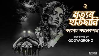 Mrityur hatchhani  Part 2  Bengali audio story bengaliaudiostory [upl. by December668]