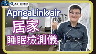 ResMed ApneaLink Air 居家睡眠檢測 [upl. by Bard232]