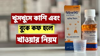 Mucolyt Syrup  মিউকোলিট সিরাপ এর কাজ খাওয়ার নিয়ম  পার্শ্ব প্রতিক্রিয়া সতর্কতা [upl. by Hebrew]