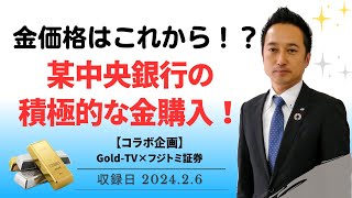 金価格はこれから！？某中央銀行の積極的な金購入！【コラボ企画・ズバリ先読み！】 GoldTV×フジトミ証券 2月6日（火） [upl. by Mufinella]