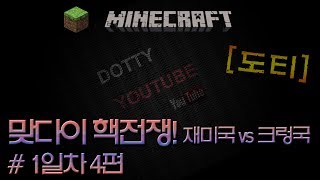 도티마인크래프트 재미국vs크렁국 1일차 4편  맞다이 핵전쟁   More Explosives Mod [upl. by Anatol474]