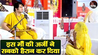 इस माँ की अर्जी ने सबको हैरान कर दिया  Bageshwar Dham Sarkar  Divya Darbar  Latest Video [upl. by Cherin]