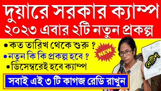 আবার দুয়ারে সরকার বড় ধামাকা মমতার নতুন প্রকল্প  15 December new duare sarkar camp list 2023 [upl. by Pals]