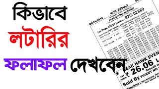 কিভাবে লটারির ফলাফল দেখবেন।How to Check Lottery Result [upl. by Brena]